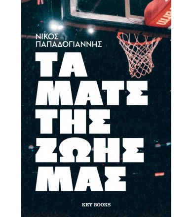 Τα Ματς της ζωής μας