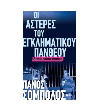 Οι αστέρες του εγκληματικού...