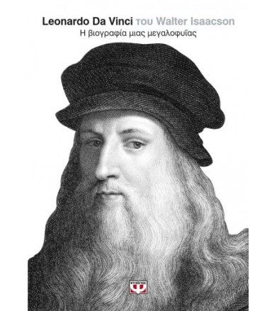 Leonardo Da Vinci: Η...
