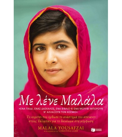 Με λένε Μαλάλα