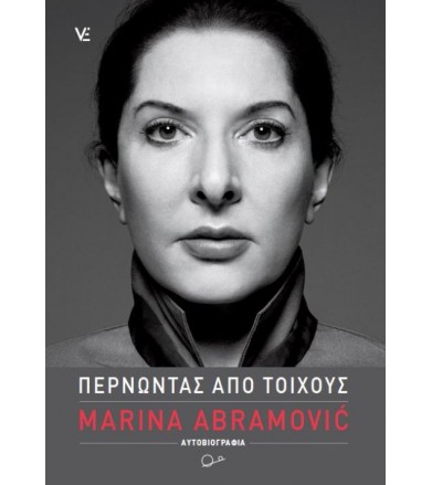 Μαρίνα Αμπράμοβιτς:...