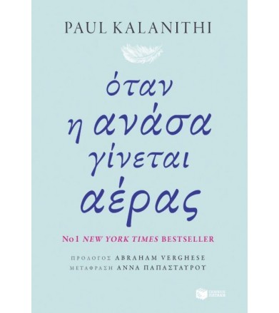 Όταν η ανάσα γίνεται αέρας