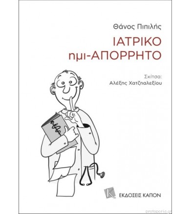 Ιατρικό ημι-απόρρητο