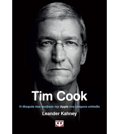 Tim Cook : Η ιδιοφυία που...