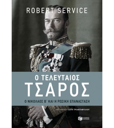 Ο τελευταίος τσάρος Ο...
