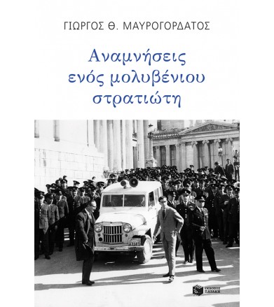 Αναμνήσεις ενός μολυβένιου...