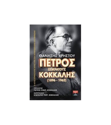 Πέτρος Σωκράτους Κόκκαλης...