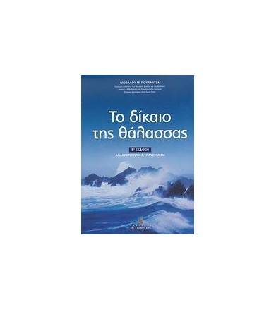 Το δίκαιο της θάλασσας