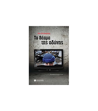 Το θέαμα της οδύνης