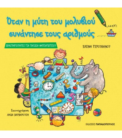 Όταν η μύτη του μολυβιού...