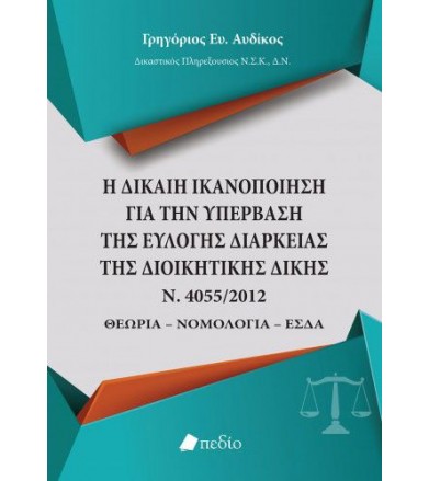 Η δίκαιη ικανοποίηση για...