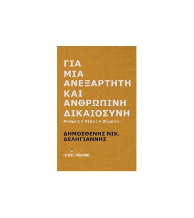 Για μια ανεξάρτητη και...