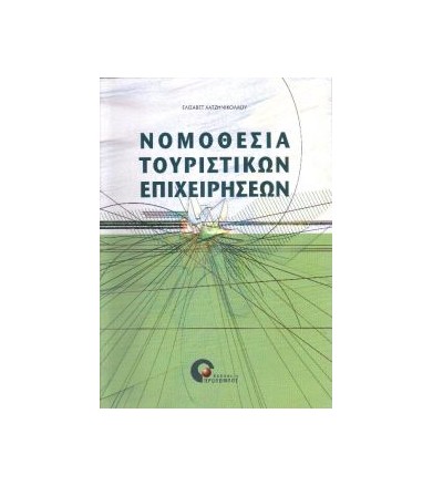 Νομοθεσία τουριστικών...