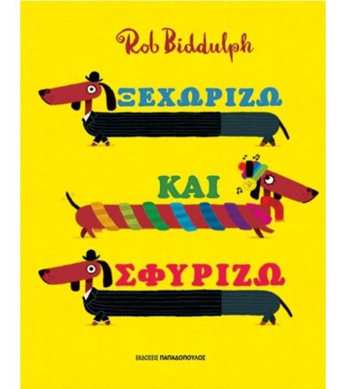 Ξεχωρίζω και σφυρίζω
