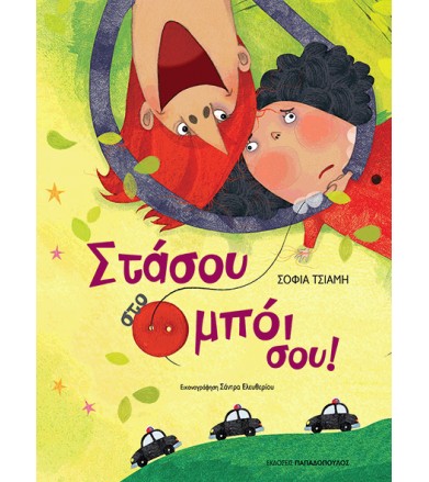Στάσου στο μπόι σου