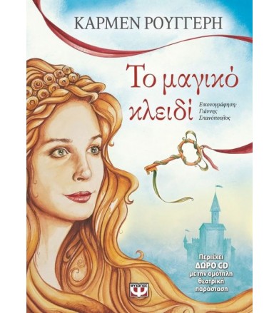 Το μαγικό κλειδί