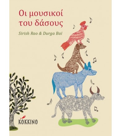 Οι μουσικοί του δάσους