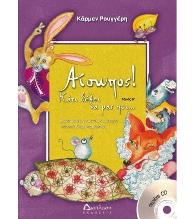 Αίσωπος! Κάτι θέλει να μας...