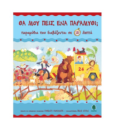 Παραμύθια που διαβάζονται...