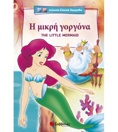 Η μικρή γοργόνα