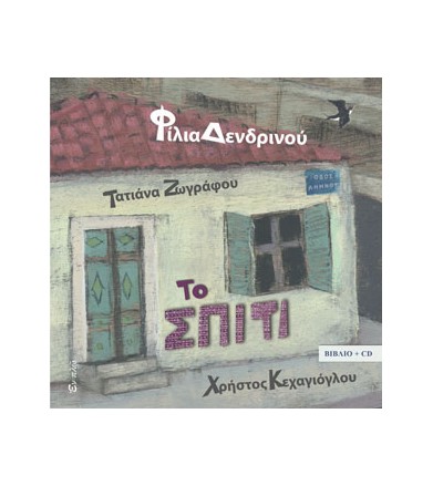 Το σπίτι