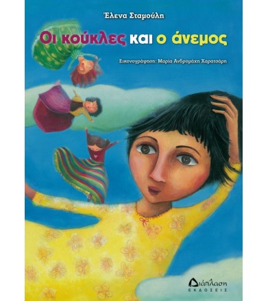Οι κούκλες και ο άνεμος