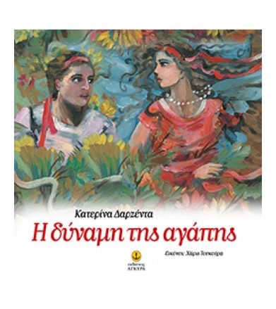 Η δύναμη της αγάπης