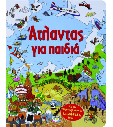 Άτλαντας για παιδιά