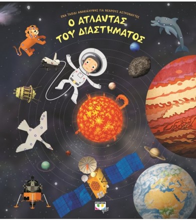 Ο άτλαντας του διαστήματος