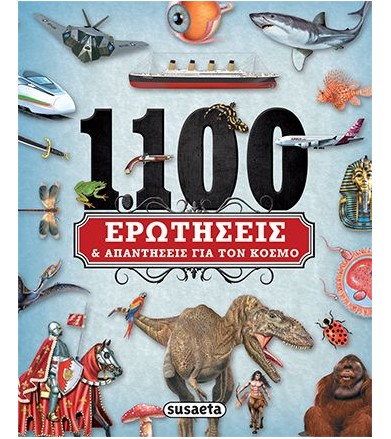 1100 ερωτήσεις και...