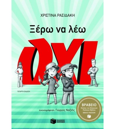 Ξέρω να λέω όχι