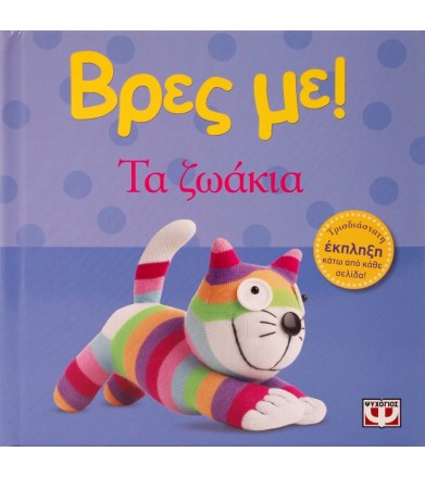 Βρες με! Τα ζωάκια
