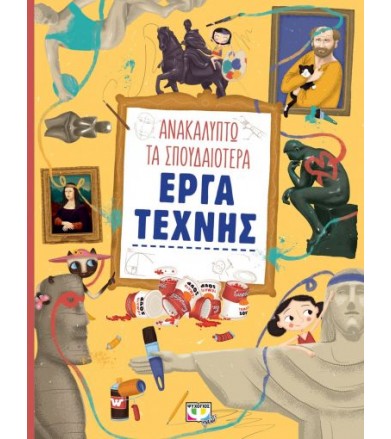 Ανακαλύπτω τα σπουδαιότερα...
