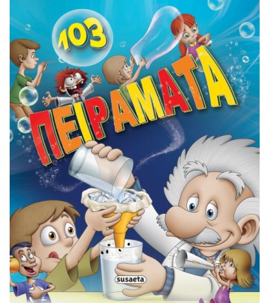 103 Πειράματα