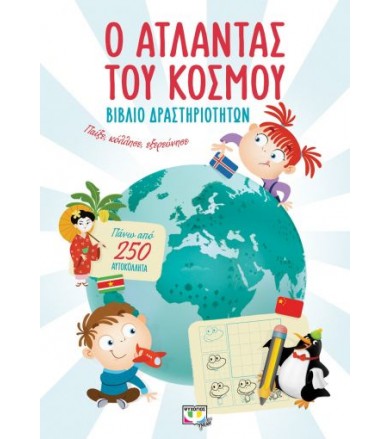 Ο Άτλαντας του κόσμου...