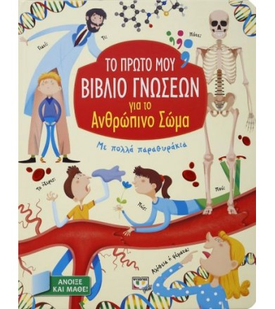 Το πρώτο μου βιβλίο γνώσεων...