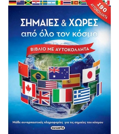 Σημαίες και χώρες από όλο...