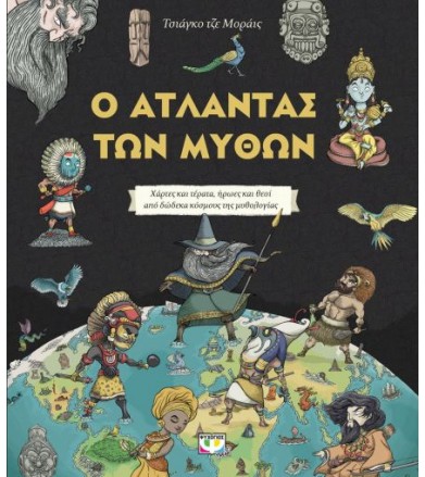Ο άτλαντας των μύθων