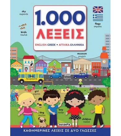 1.000 λέξεις Αγγλικά -...
