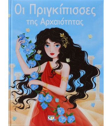 Οι πριγκίπισσες της...