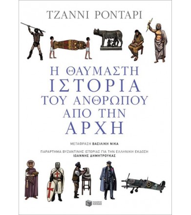 Η θαυμαστή ιστορία του...