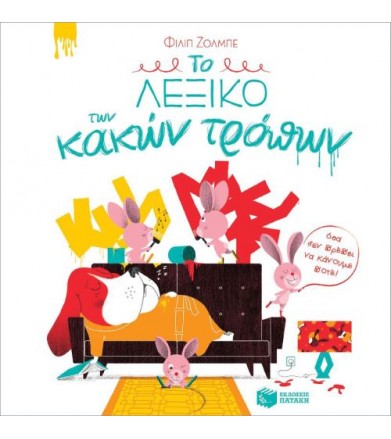 Το λεξικό των κακών τρόπων...