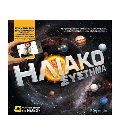 Ηλιακό Σύστημα Βιβλία...