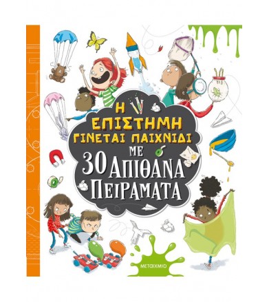 Η επιστήμη γίνεται παιχνίδι...