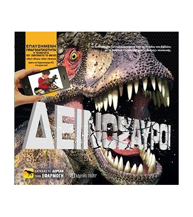 Δεινόσαυροι Βιβλία...