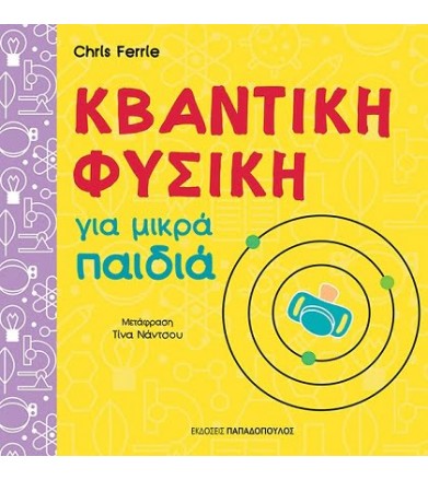 Κβαντική φυσική για μικρά...
