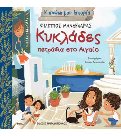 Κυκλάδες - Πετράδια στο Αιγαίο