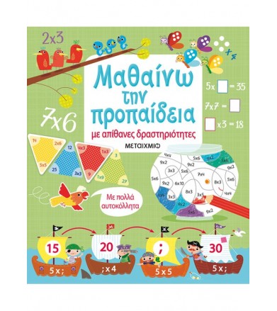 Μαθαίνω την προπαίδεια με...