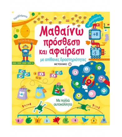 Μαθαίνω πρόσθεση και...