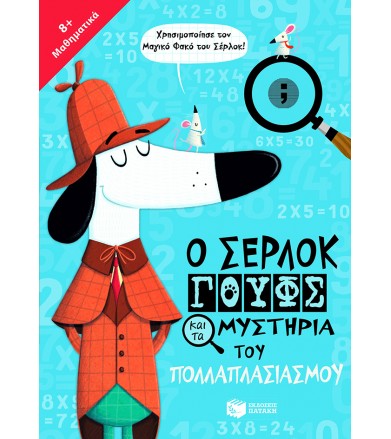 Ο Σέρλοκ Γουφς και τα...